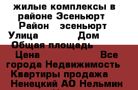 жилые комплексы в  районе Эсеньюрт  › Район ­ эсеньюрт › Улица ­ 1 250 › Дом ­ 12 › Общая площадь ­ 110 › Цена ­ 683 479 539 - Все города Недвижимость » Квартиры продажа   . Ненецкий АО,Нельмин Нос п.